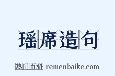 瑶席造句是什么意思的图片